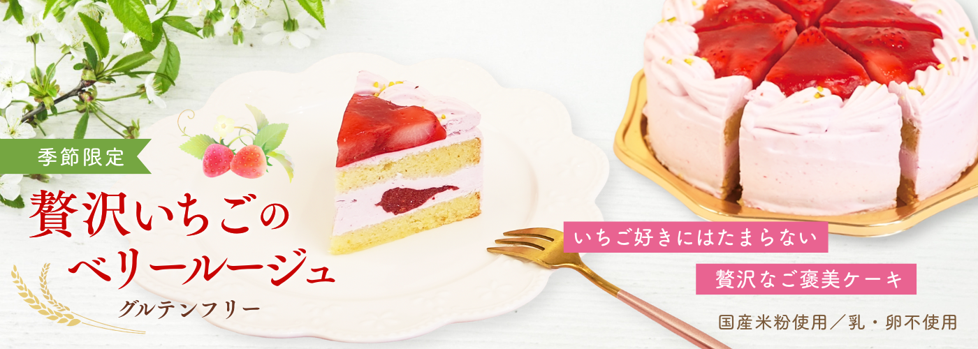 贅沢いちごのベリールージュ